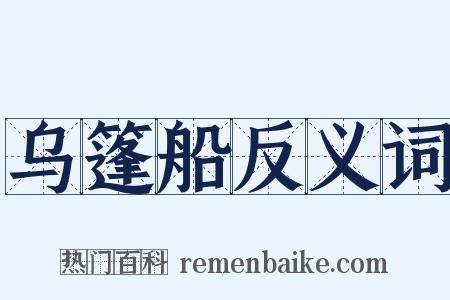 乌篷船反义词是什么意思的图片